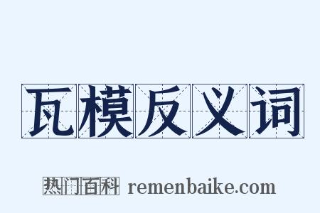 瓦模反义词是什么意思的图片